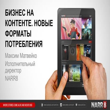 “Бизнес на контенте. Новые форматы потребления” - Максим Матвейко, NARR8