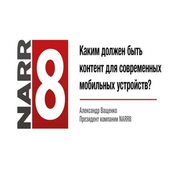 "Каким должен быть контент для современных мобильных устройств?" - Александр…