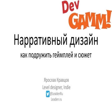 Narrative design -_yaroslav_kravtsov_-_dev_gamm_minsk_2014