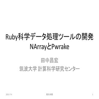 Ruby科学データ処理ツールの開発 NArrayとPwrake