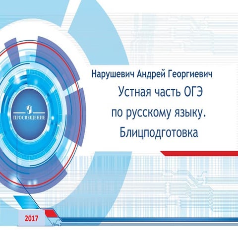 Устная часть ОГЭ по русскому языку