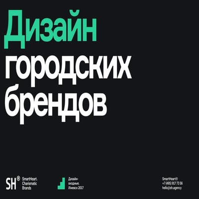 Дизайн городских брендов