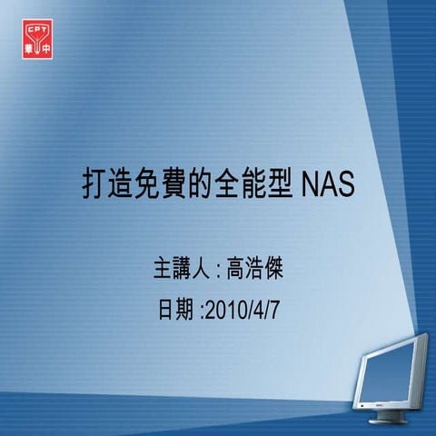 打造免費的全能型 N A S