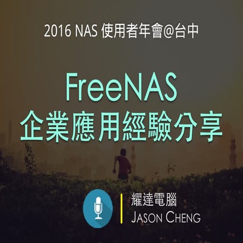 FreeNAS 企業應用經驗分享 [2016/12/17] @台中資策會