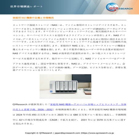 家庭用NAS機器―グローバル市場シェアとランキング、全体の売上と需要予測、2026～2032