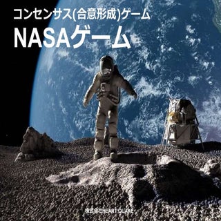 NASAゲーム(コンセンサスゲーム)