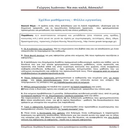 Γ. Ιωάννου,Να σαι καλά, δάσκαλε! Σχέδιο μαθήματος-Φύλλο εργασίας