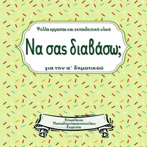 Να σας διαβάσω;/ Φύλλα εργασίας και εκπαιδευτικό υλικό για την α΄ δημοτικού (https://blogs.sch.gr/sfaira-sti-deutera/) (http://blogs.sch.gr/goma/) (http://blogs.sch.gr/epapadi/) 