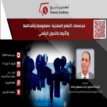 ويبينار مجتمعات التعلم المهنية : مفهومها وأهدافها وتأثرها بالتحول الرقمي