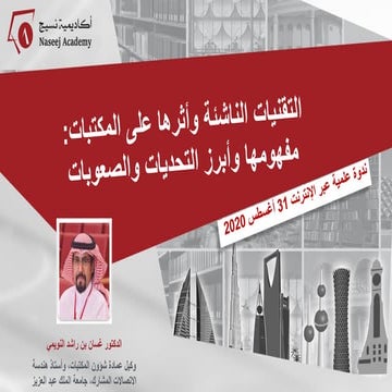 التقنيات الناشئة وأثرها على المكتبات مفهومها وأبرز التحديات والصعوبات