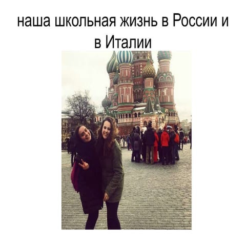 Nasha shkolnaya zhizn_v_rossii_i_v_italii