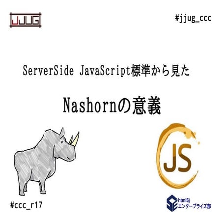 NashornとServerSideJavaScript