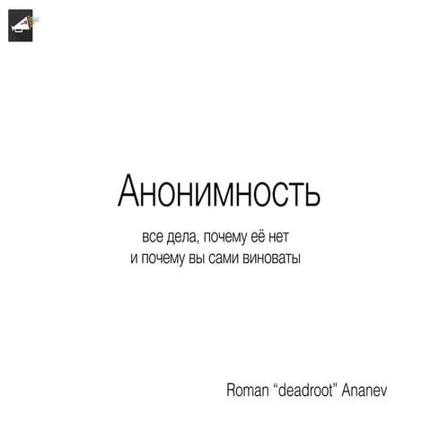 [STACHKA] Roman Ananev - Privacy is dead!