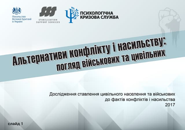 Альтернативи конфлікту та насильству