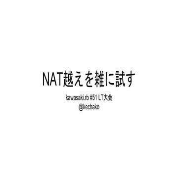 NAT越えを雑に試す
