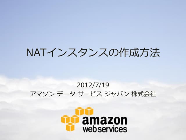  Amazon VPCトレーニング-NATインスタンスの作成方法