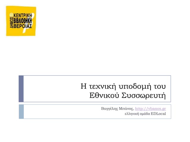Η τεχνική υποδομή του εθνικού συσσωρευτή