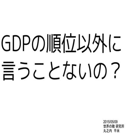 GDPの順位以外に言うことのないの？