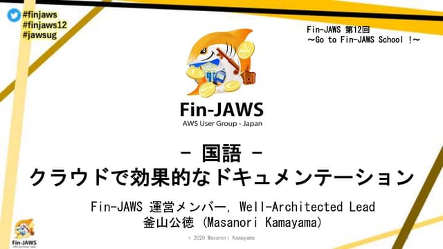 [国語] クラウドで効果的なドキュメンテーション Fin-jaws (2020年5月4日)