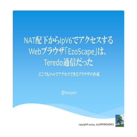 NAT配下からIPv6でアクセスするEzoScapeはTeredo通信だった