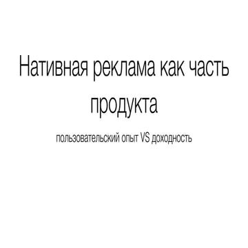 Нативная реклама как часть продукта (Михаил Галян, Genesis Technology Partners)