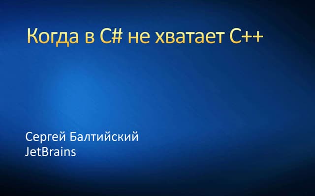 Когда в C# не хватает C++