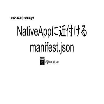 NativeAppに近付ける manifest.json