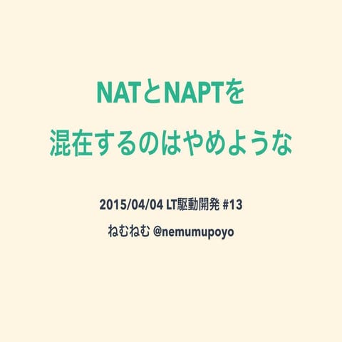 NATとNAPTを混在するのはやめような