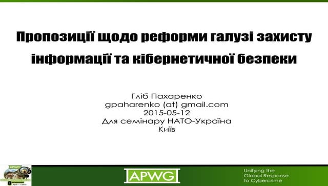 Необхідність реформи галузі захисту інформації в Україні