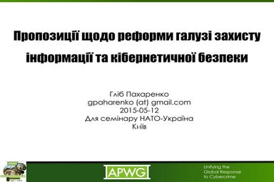 Необхідність реформи галузі захисту інформації в Україні