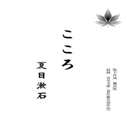 Natsumesoseki kokoro