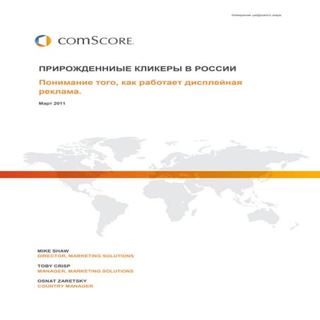 Прирожденные кликеры в России. Исследование того, как работает медийная реклама