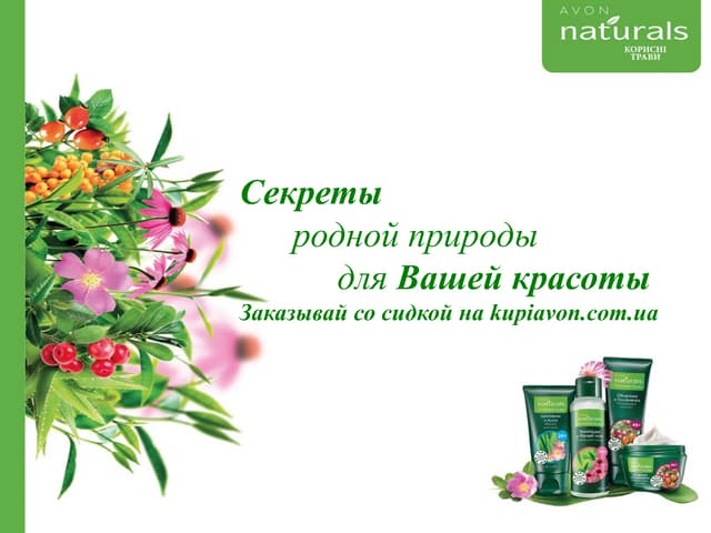 Naturals herbal Avon - Секреты родн...