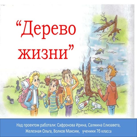 Презентация к проекту защита окружающей среды. | PPT