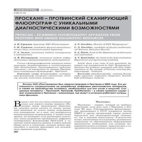 Этапы разработки цифрового сканирующего флюорографа ПроСкан