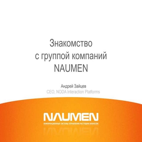 Знакомство с группой компаний NAUMEN