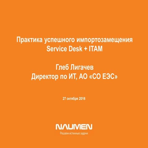 Практика успешного импортозамещения Service Desk + ITAM