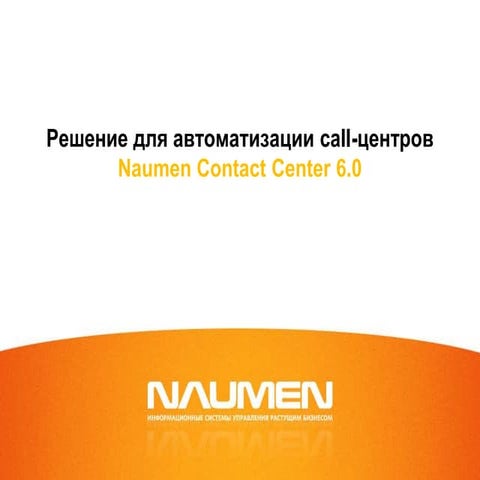 Решение для автоматизации call-центров Naumen Contact Center 6.0