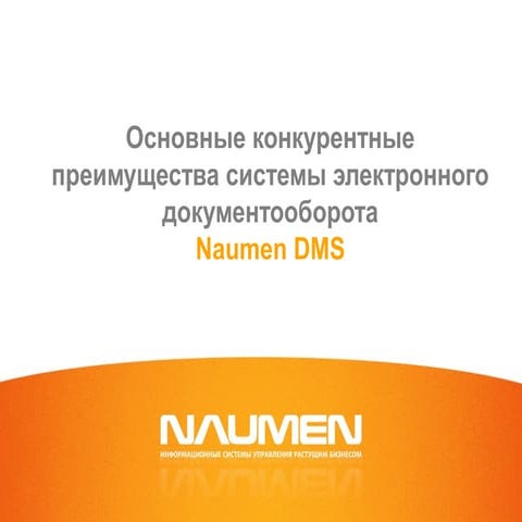 Основные конкурентные преимущества системы электронного документооборота Naum...