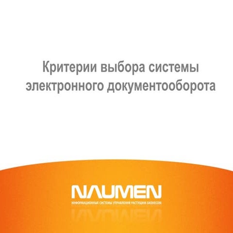 Критерии выбора системы электронного документооборота