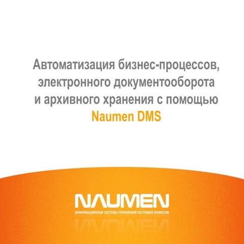 Автоматизация бизнес-процессов, электронного документооборота и архивного хра...