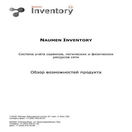 Обзор возможностей системы учета сервисов, логических и физических ресурсов сети (Naumen Telecom.Inventory)