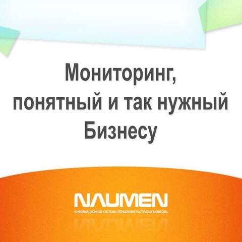 Naumen Network Manager. Мониторинг, понятный и так нужный Бизнесу