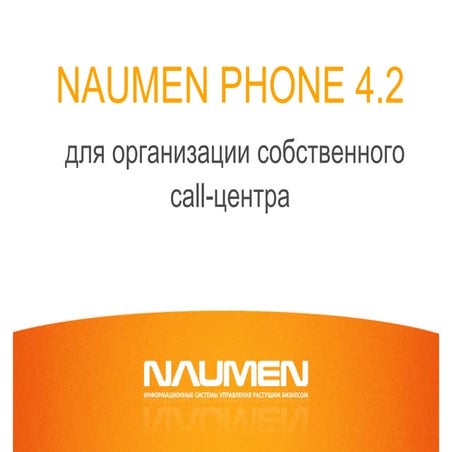 Naumen Phone 4.2 для организации собственного call-центра
