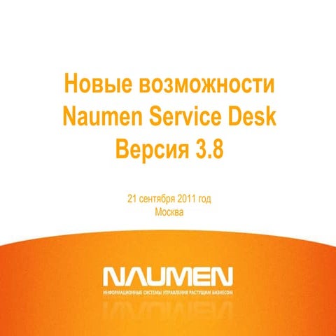 Новые возможности Naumen Service Desk для реализации основных трендов в управ...
