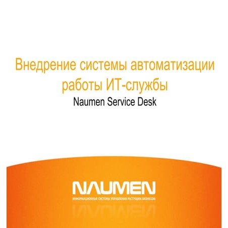 Naumen service desk. Внедрение системы автоматизации IT-службы
