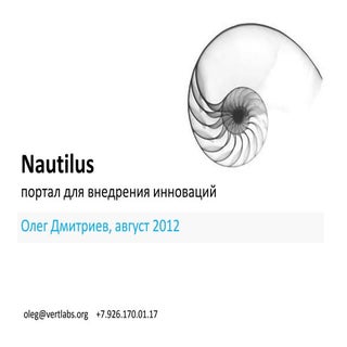 Nautilus портал внедрения инноваций v3