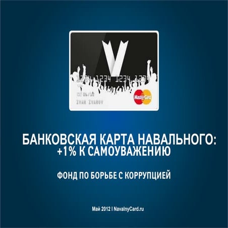 NavalnyCard.ru Банковская карта навального [rus, 2012] | PDF