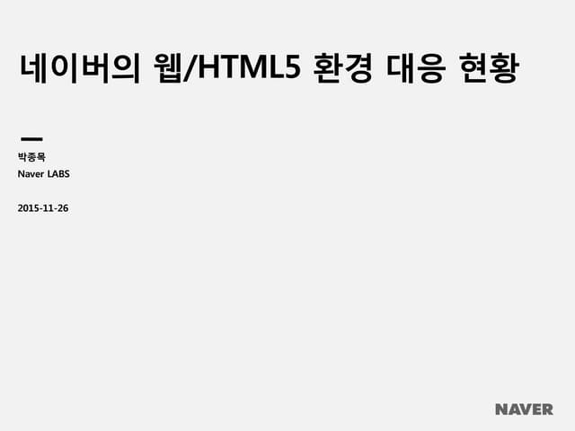 NAVER의 웹/HTML5환경 대응 현황