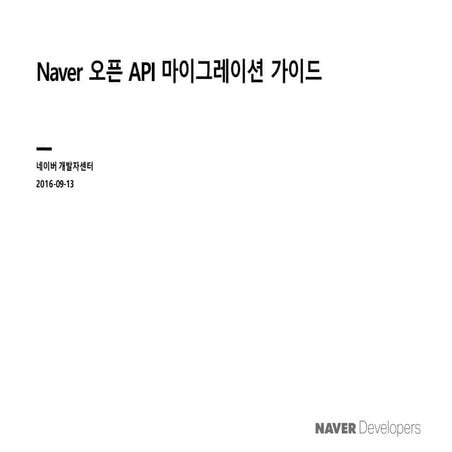 Naver 오픈api-마이그레이션가이드 20160913-리뷰 | PDF